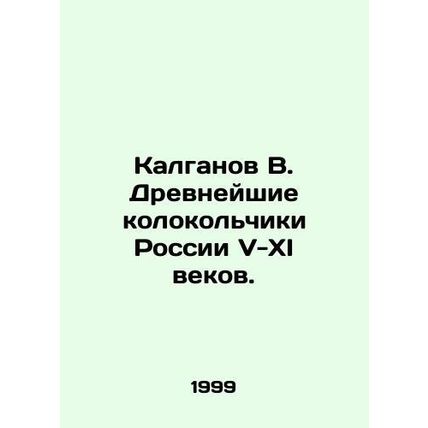 Kalganov V. The most ancient bells of Russia in the V-XI centuries. In Russian