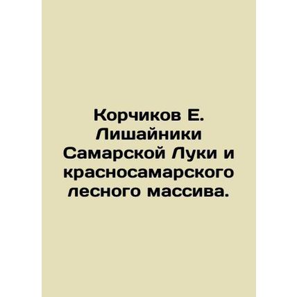 Korchikov E. Licheniki of Samara Luka and KrasnoSamara Forest. In Russian /Korc
