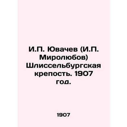 I.P. Yuvachev (I.P. Mirolyubov) Shlisselburg Fortress. 1907./I.P. Yuvachev (I.P