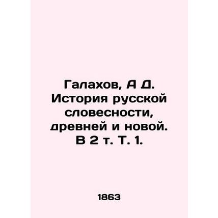 Galakhov, A D. History of Russian Literature, Old and New. In 2 Vol. 1./Galakho