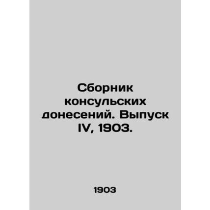Compilation of Consular Reports. Issue IV, 1903./Sbornik konsulskikh doneseniy.