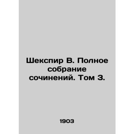 Shakespeare W. Complete collection of works. Volume 3./Shekspir V. Polnoe sobra
