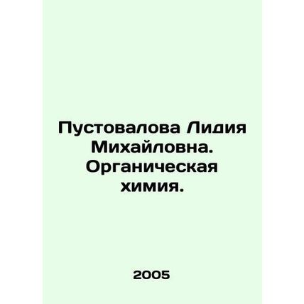 Lidia Pustovalova. Organic Chemistry. In Russian /Pustovalova Lidiya Mikhaylovn