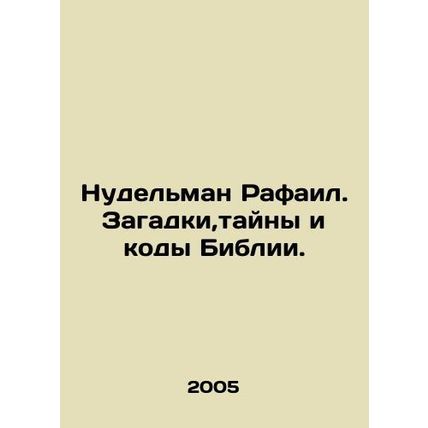 Nudelman Raphael. Puzzles, Mysteries, and Codes of the Bible. In Russian /Nudel