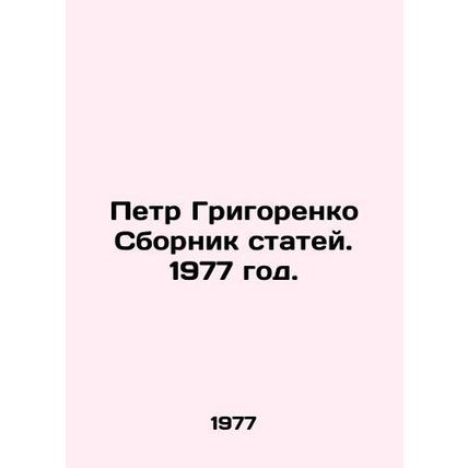 Pyotr Grigorenko Sbornik Articles. 1977./Petr Grigorenko Sbornik statey. 1977 g