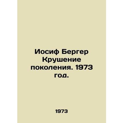 Joseph Berger The Crash of a Generation. 1973./Iosif Berger Krushenie pokoleniy