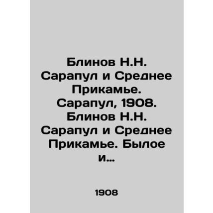 Plinov N.N. Sarapul and the Middle Kamye. Sarapul, 1908. Plinov N.N. Sarapul an