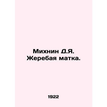 Mikhnin D.Ya. Foal uterus. In Russian (ask us if in doubt)/Mikhnin D.Ya. Zhereba
