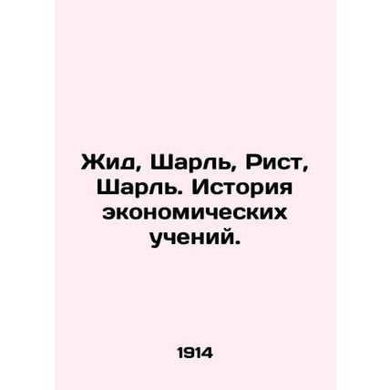 Yid, Charles, Rist, Charles: A History of Economic Teachings. In Russian (ask us