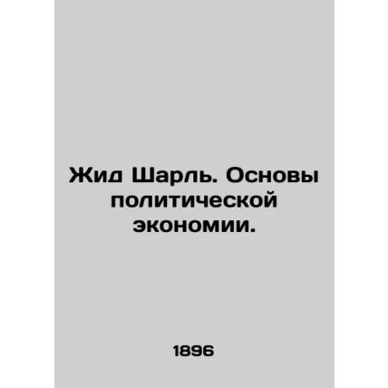 Yid Charles: The Basics of Political Economy. In Russian (ask us if in doubt)/Zh
