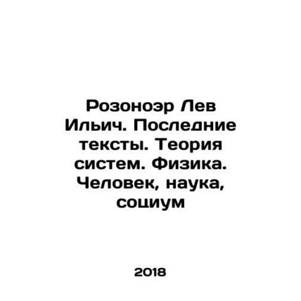 Rosonoer Lev Ilyich. Recent Texts. Theory of Systems. Physics. Man, Science, So