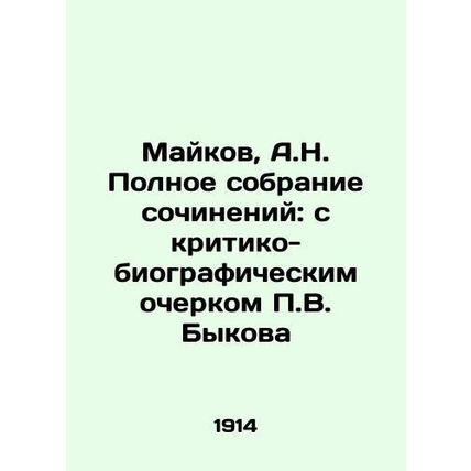 Maikov, A.N. Complete collection of essays: with a critical and biographical es
