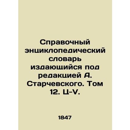 Reference Encyclopedic Dictionary, edited by A. Starchevsky. Volume 12. C-V./Sp