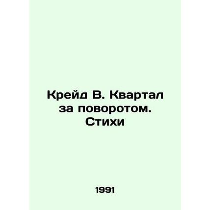 Kreid W. Quarter by Turn. Poems In Russian /Kreyd V. Kvartal za povorotom. Stik