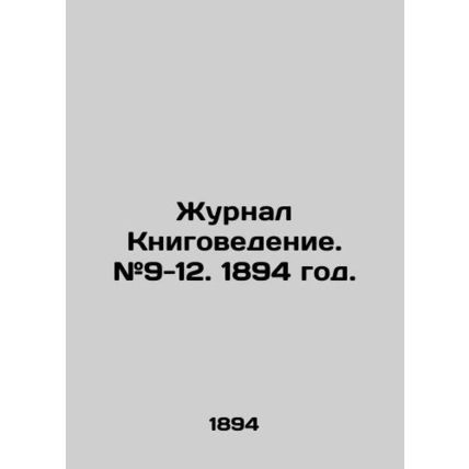 Journal of Book Science. # 9-12. 1894./Zhurnal Knigovedenie. #9-12. 1894 god.