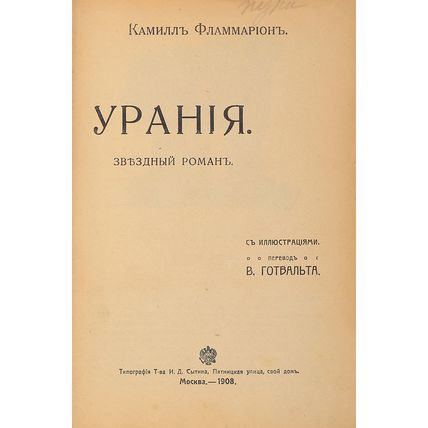 Kamill Flammarion. Uraniya. Zvezdnyj roman/ Stella. Moscow, Sytina Publishing Ho