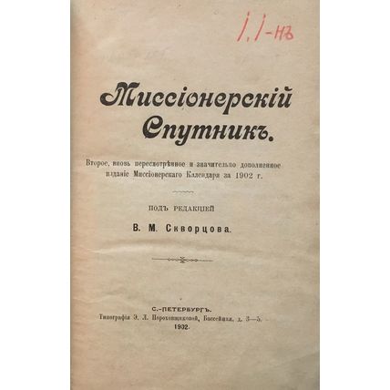 pod red. Skvorcova. Missionerskij sputnik. St. Petersburg. 1902/pod red. Skvorco