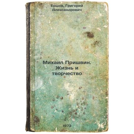 Mikhail Prishvin. Zhizn i tvorchestvo. In Russian/Mikhail Prishvin: Life and ...