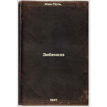 Zibenkez. In Russian /Zibenkez