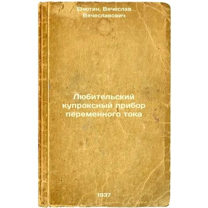 Lyubitel'skiy kuproksnyy pribor peremennogo toka. In Russian /Amateur AC coup...