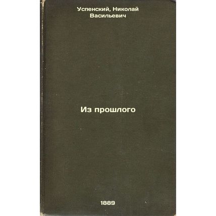 Iz proshlogo. In Russian /From the Past