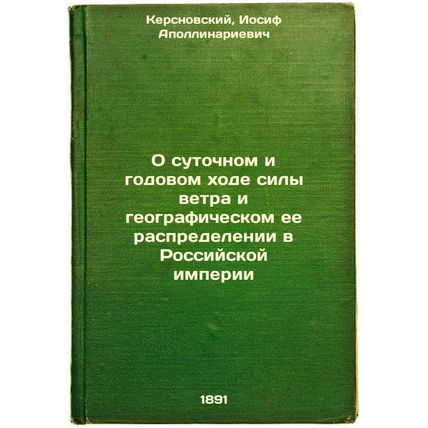 O sutochnom i godovom khode sily vetra i geograficheskom ee raspredelenii v R...