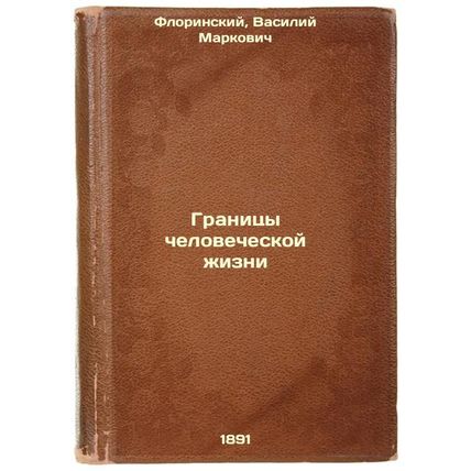 Granitsy chelovecheskoy zhizni. In Russian /The Limits of Human Life