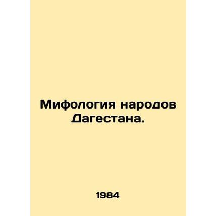 Mythology of the peoples of Dagestan. In Russian (ask us if in doubt)/Mifologiya
