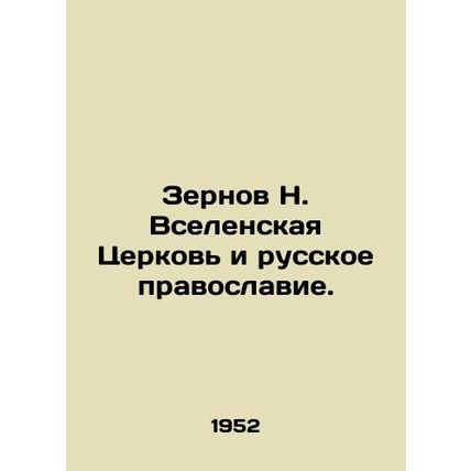 Zernov N. The Universal Church and Russian Orthodoxy. In Russian (ask us if in