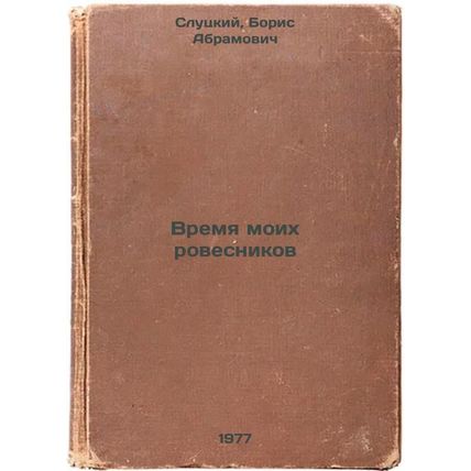 Vremya moikh rovesnikov. In Russian /Time for my peers