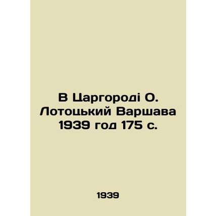 In Tsargorod O. Lototsky Warsaw 1939 175 p./V Tsargorodi O. Lototskiy Varshava