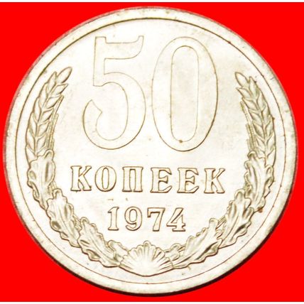 TYPE 1961-1991!★ USSR (ex. russia) ★ 50 KOPECKS 1974! UNC!★LOW START★NO RESERVE