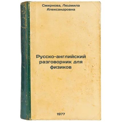 Russko-angliyskiy razgovornik dlya fizikov. In Russian /Russian-English vocab...