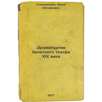 Dramaturgiya baletnogo teatra XIX veka. In Russian /The Drama of 19th Century...