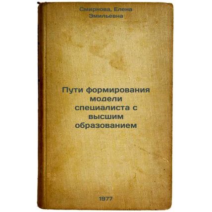 Puti formirovaniya modeli spetsialista s vysshim obrazovaniem. In Russian /Wa...