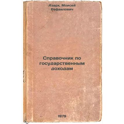 Spravochnik po gosudarstvennym dokhodam/Handbook on State Revenues In Russian