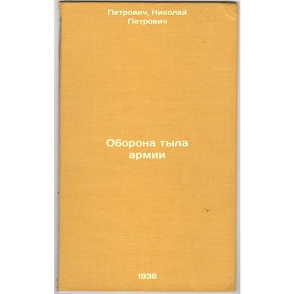 Oborona tyla armii. In Russian /Defense of the Army's Home Front