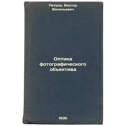 Optika fotograficheskogo obektiva. In Russian /Optics of a photographic lens