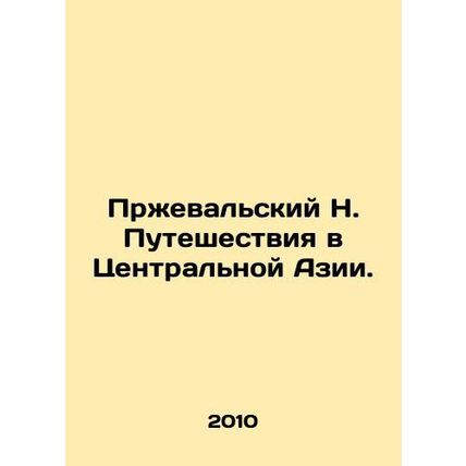 Przheval N. Travel in Central Asia. In Russian /Przhevalskiy N. Puteshestviya