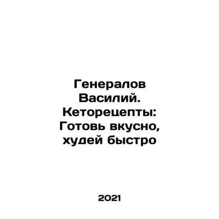 General Vasily. Keto recipes: Cook tasty, lose weight quickly In Russian /Gene