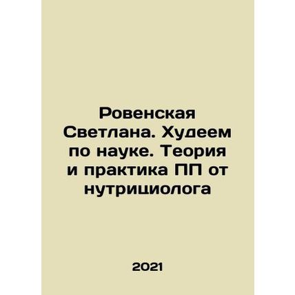 Rovenskaya Svetlana. We are thin in science. The theory and practice of PP fro