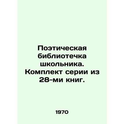 Schoolboy Poetry Library. A set of 28 books. In Russian /Poeticheskaya bibliote