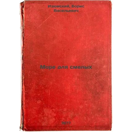 More dlya smelykh. In Russian /Sea for the Brave