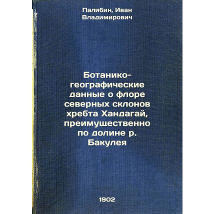 Botaniko-geograficheskie dannye o flore severnykh sklonov khrebta Khandagay, ...