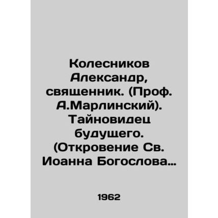 Alexander Kolesnikov, priest (Prof. A. Marlinsky). The Mystery Witness of the Fu