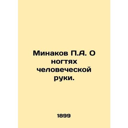 Minakov P.A. On the fingernails of the human hand. In Russian (ask us if in doub