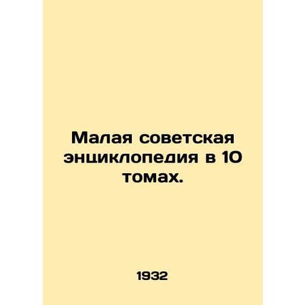 Small Soviet Encyclopedia in 10 Volumes. In Russian (ask us if in doubt)/Malaya