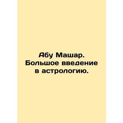 Abu Mashar. A great introduction to astrology. In Russian (ask us if in doubt)/