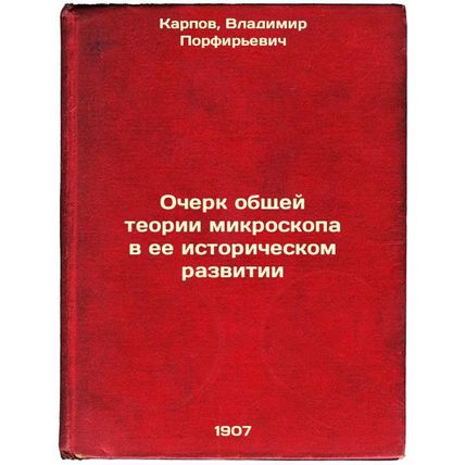 Ocherk obshchey teorii mikroskopa v ee istoricheskom razvitii. In Russian /An...