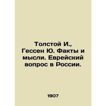 Tolstoy I., Hesse Yu. Facts and Thoughts. The Jewish Question in Russia./Tols